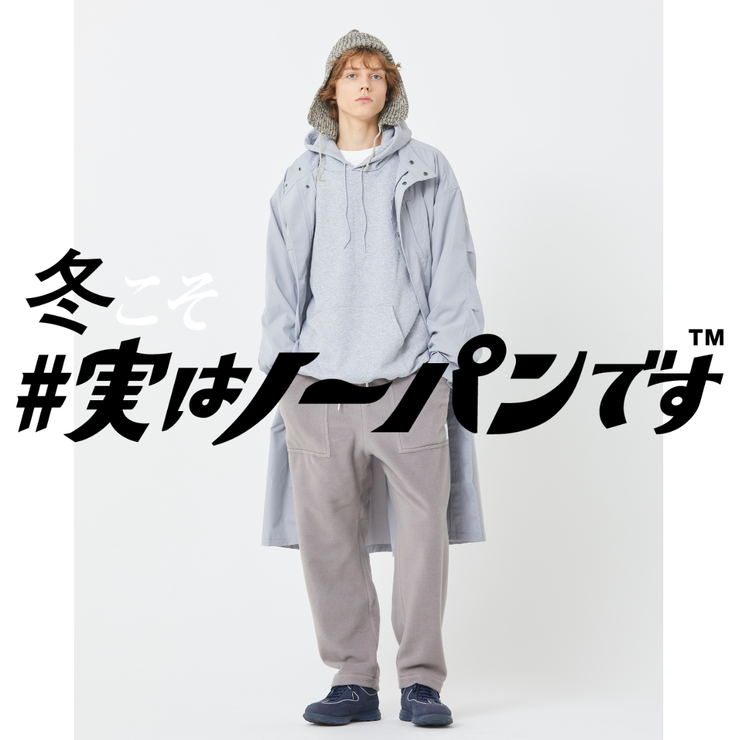 意外と知らない冬の“ムレ”対策にも。フリースロングパンツが今年も登場!