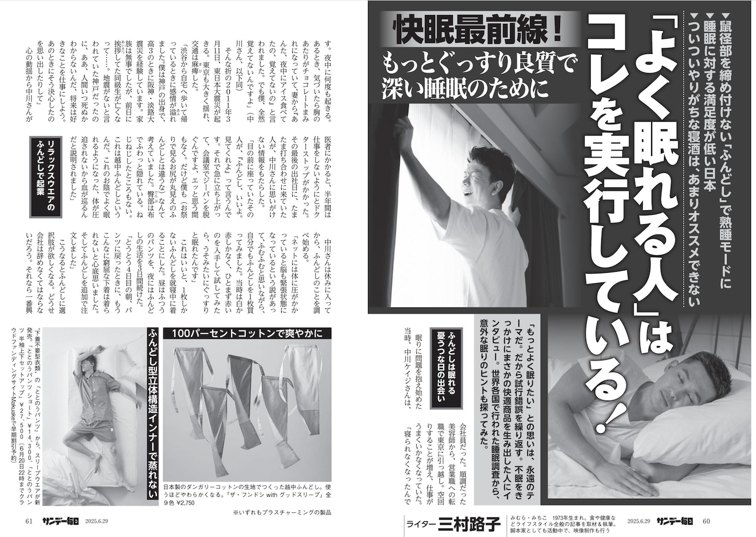 『サンデー毎日』にて「睡眠」×「ノーパン」についてインタビュー掲載