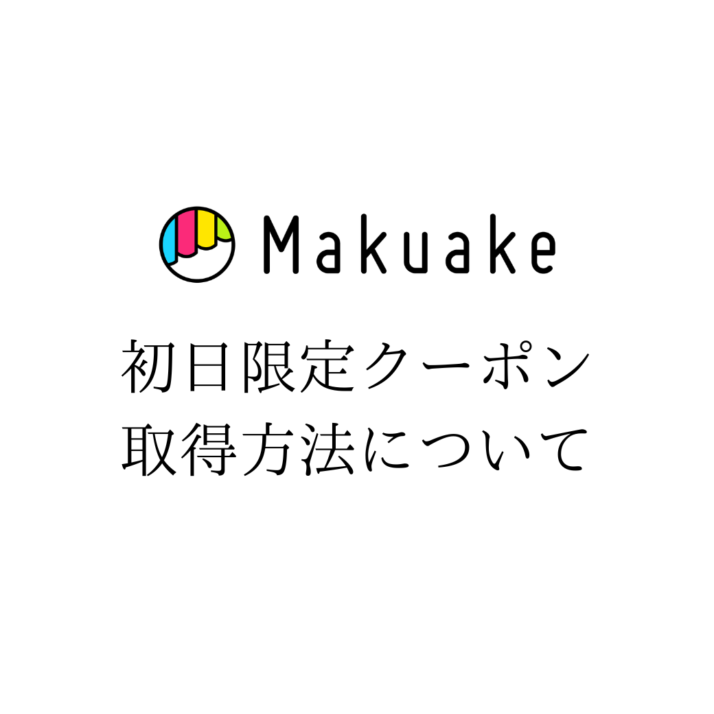 【重要】5/15公開 初日限定1,100円OFFクーポンの取得方法について