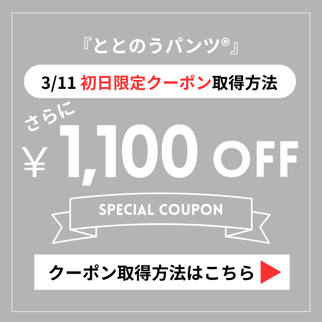 3/6確定予定【重要】【3/11公開】初日限定+1,100円OFFクーポン取得について