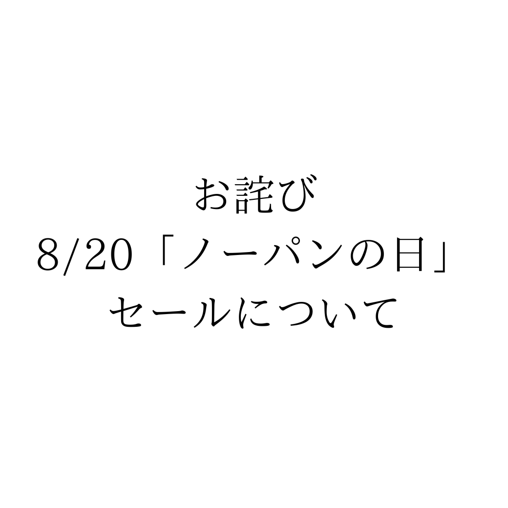 【お詫び】「ノーパンの日」セールについてのお詫びと大切なお知らせ