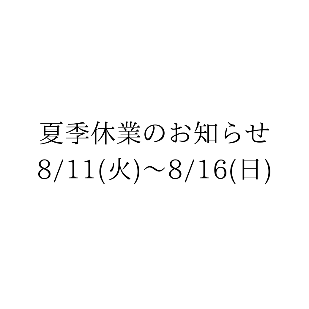 夏季休業のお知らせ(8/11〜8/16)