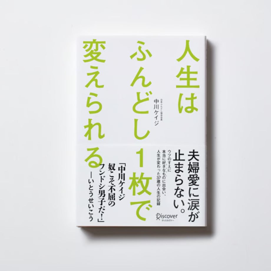 【ふんどしブランド誕生の裏に隠された感動の実話】