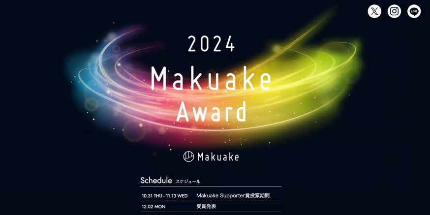 【祝】Makuake Award 2024受賞しました!