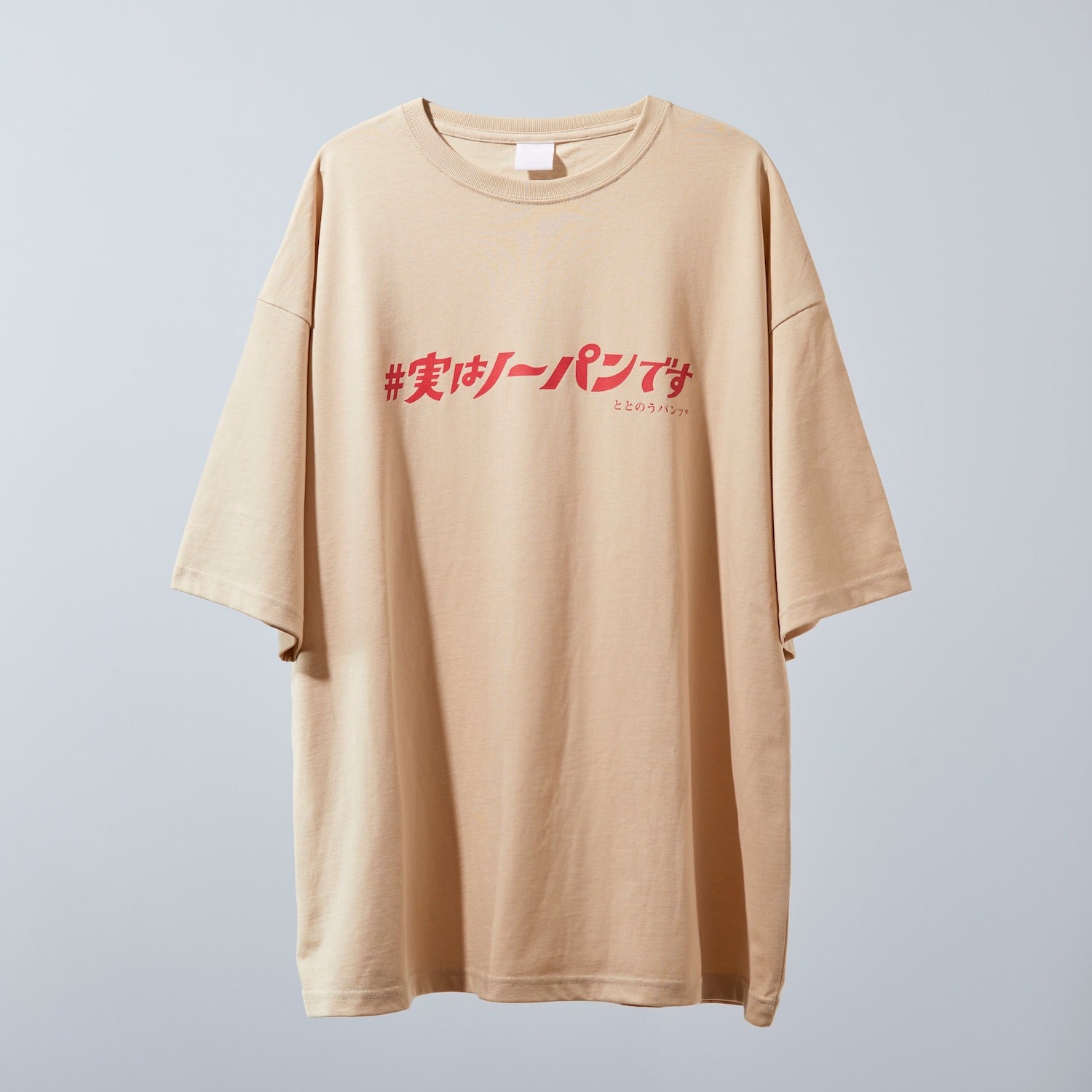 #実はノーパンです Tシャツ by ととのうパンツ®︎