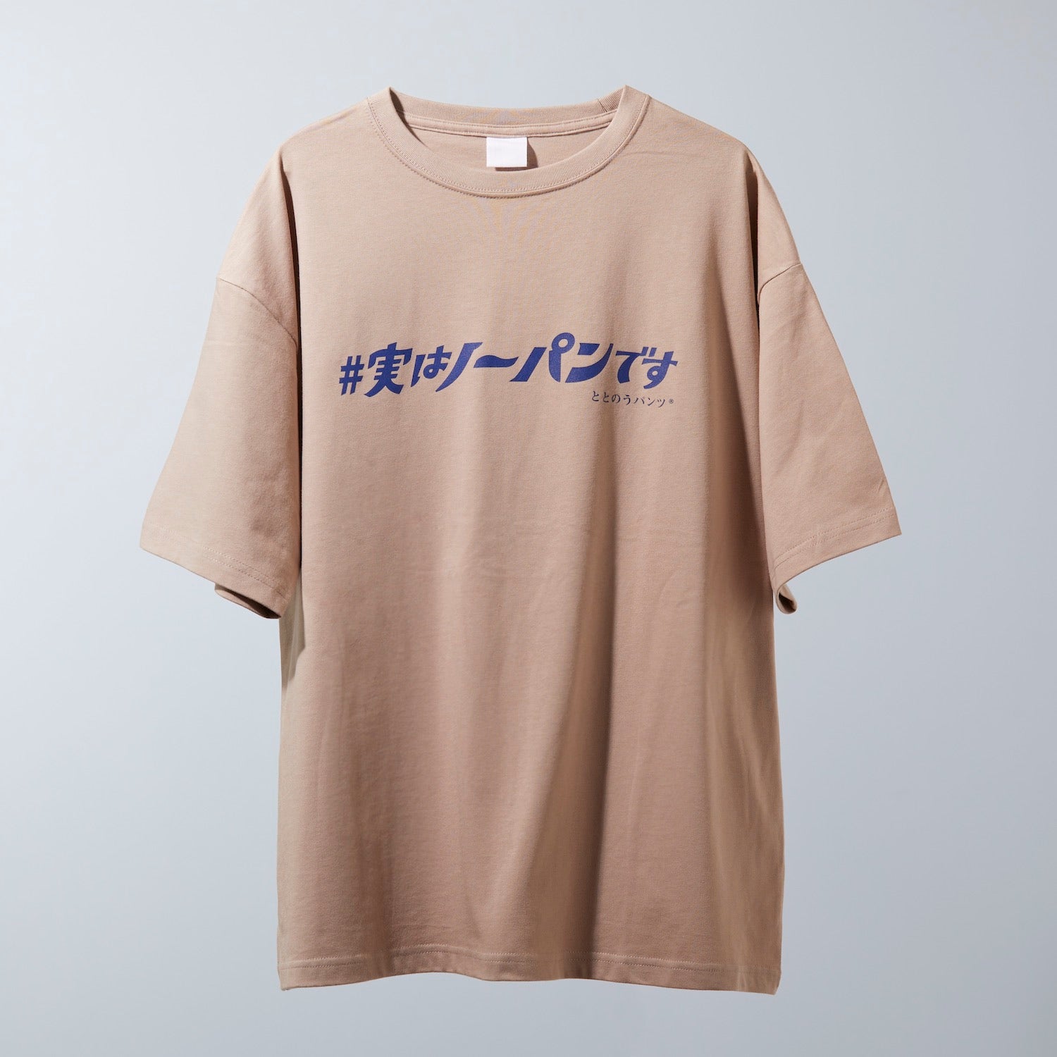 #実はノーパンです Tシャツ by ととのうパンツ®︎
