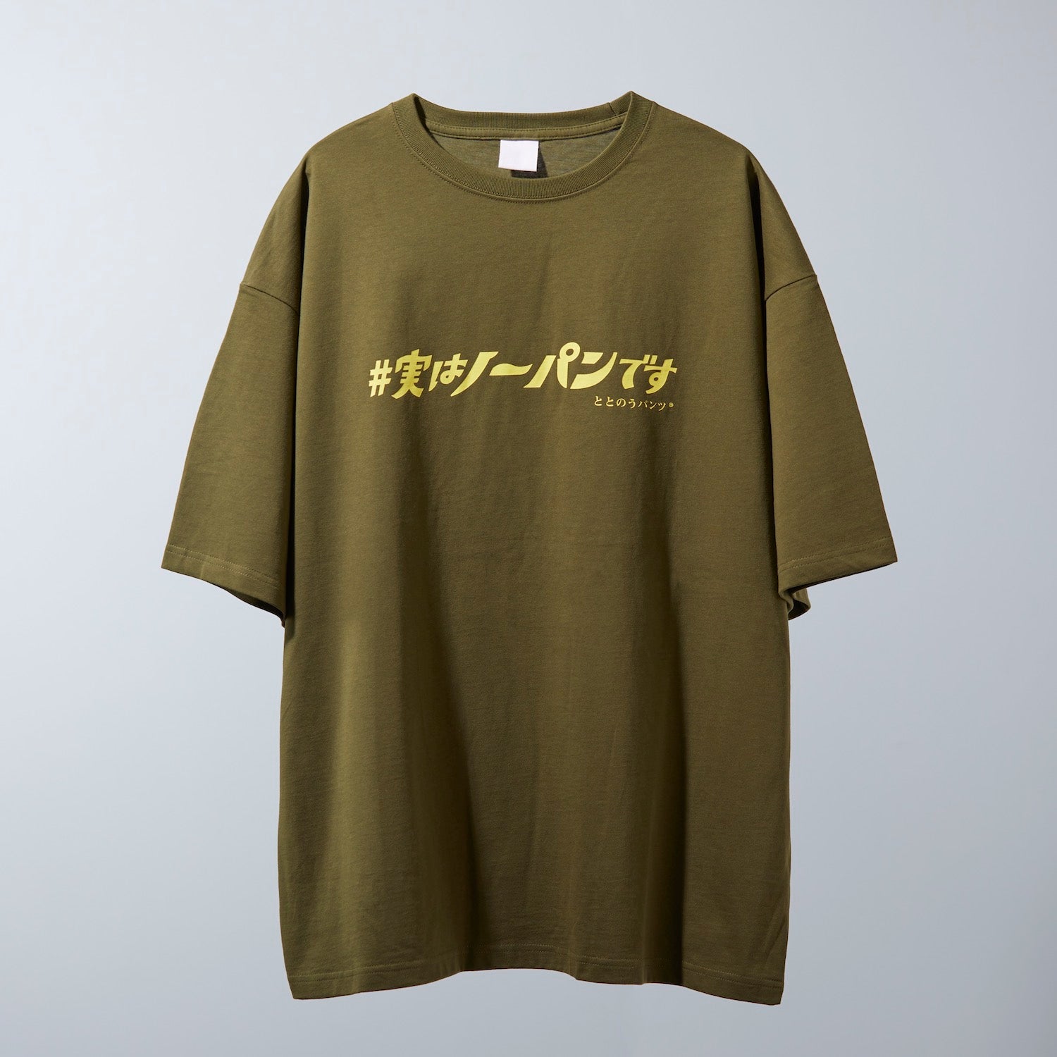 #実はノーパンです Tシャツ by ととのうパンツ®︎