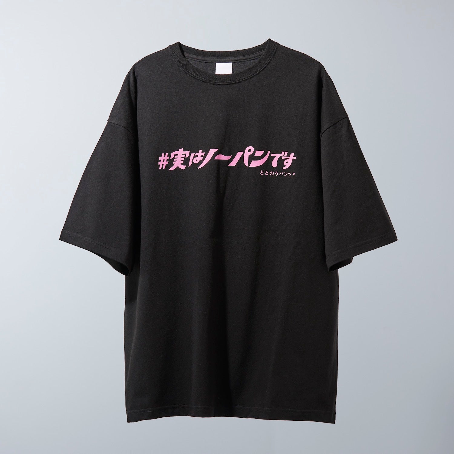 #実はノーパンです Tシャツ by ととのうパンツ®︎