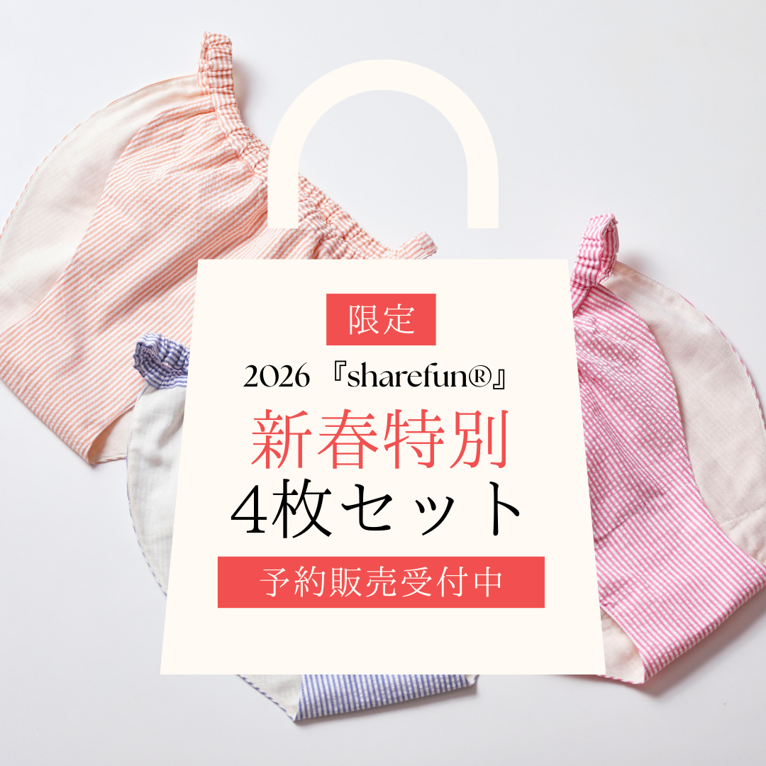 【予約】新春特別セット|『sharefun®(しゃれふん)』(パンツタイプ)4枚セット|数量限定|年末発送予定