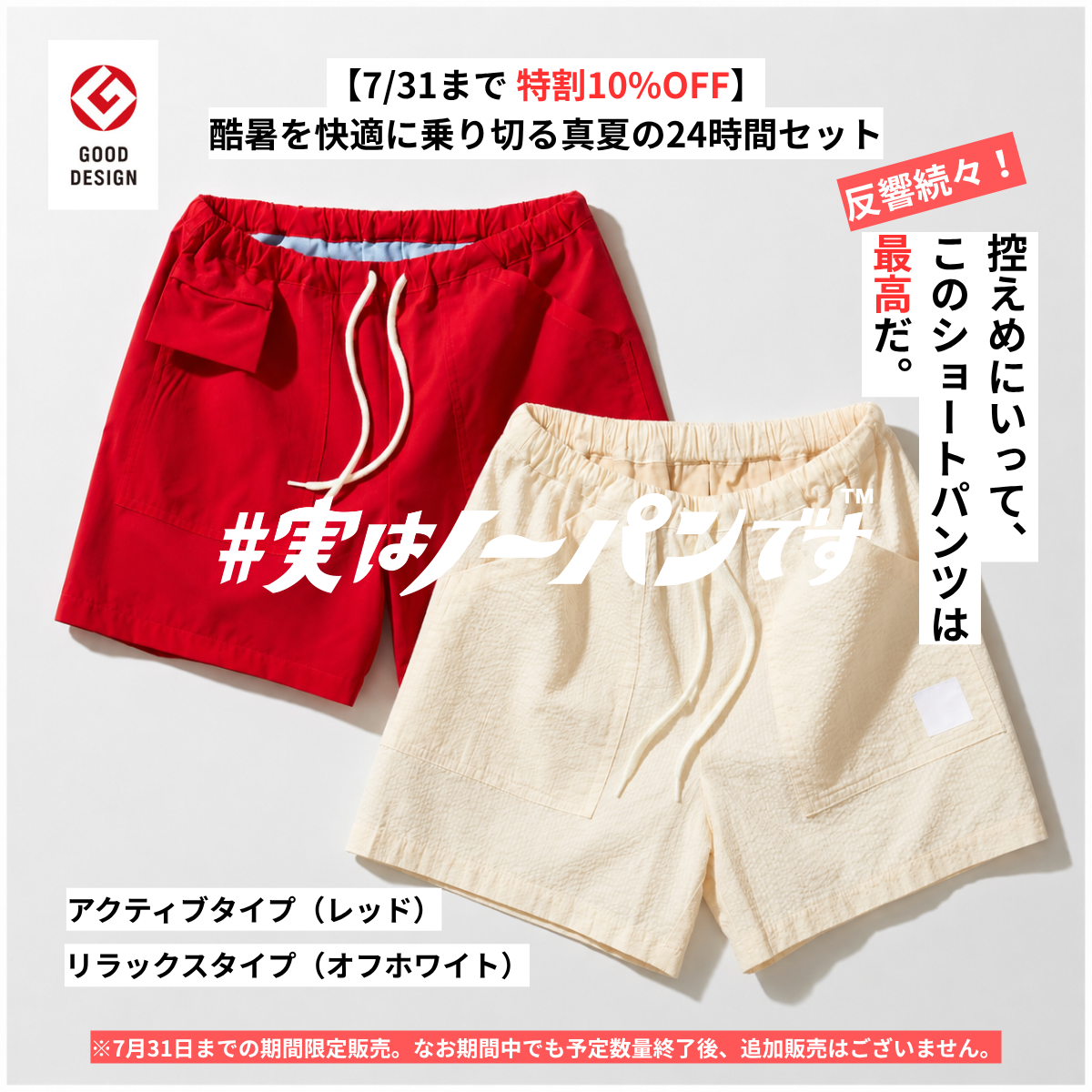 NEW【7/31まで特割10%OFF】真夏の24時間対応 ショート2枚セット(リラックス+アクティブ)