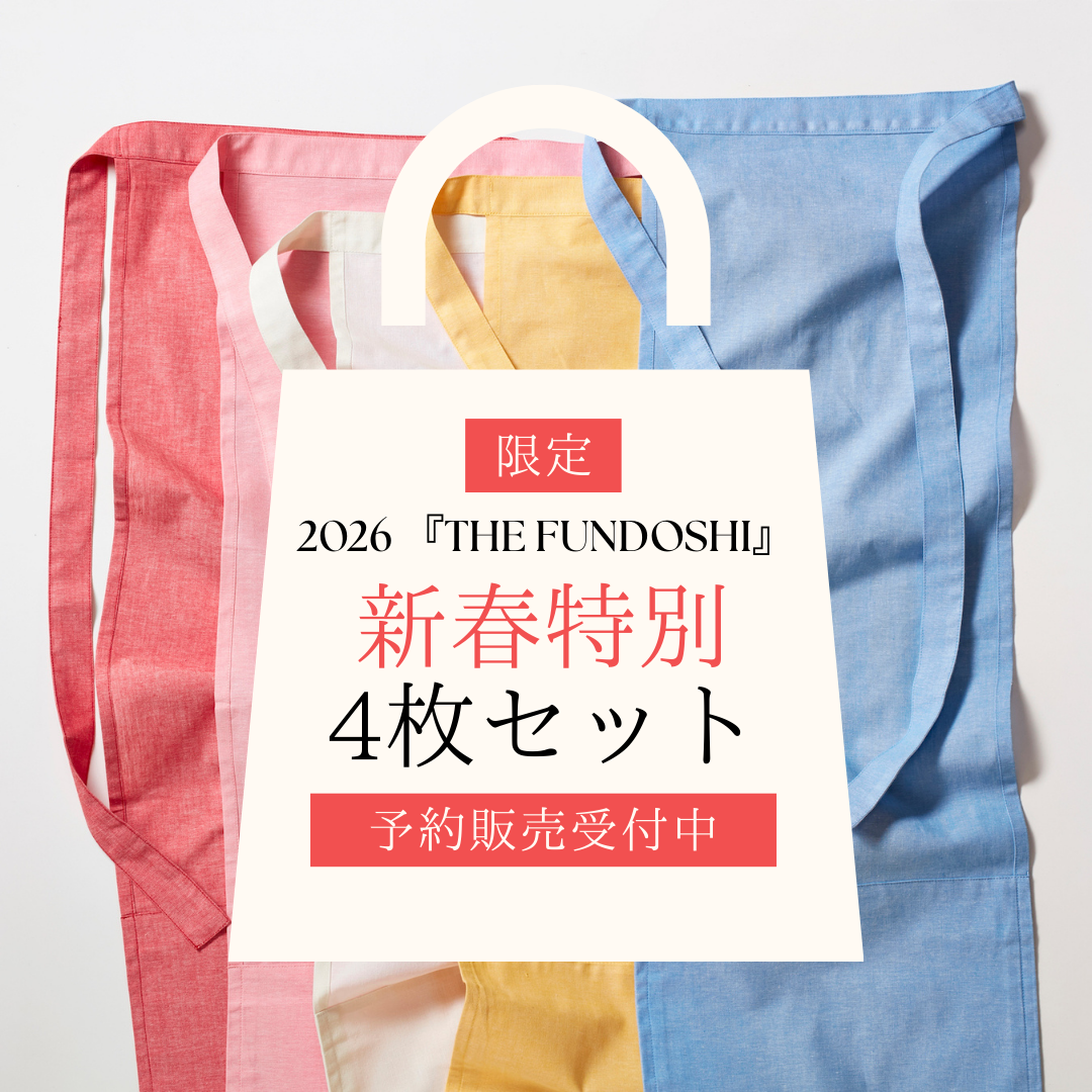 【予約】新春特別セット|THE FUNDOSHI(就寝用ふんどし)4枚セット|数量限定|年末発送予定