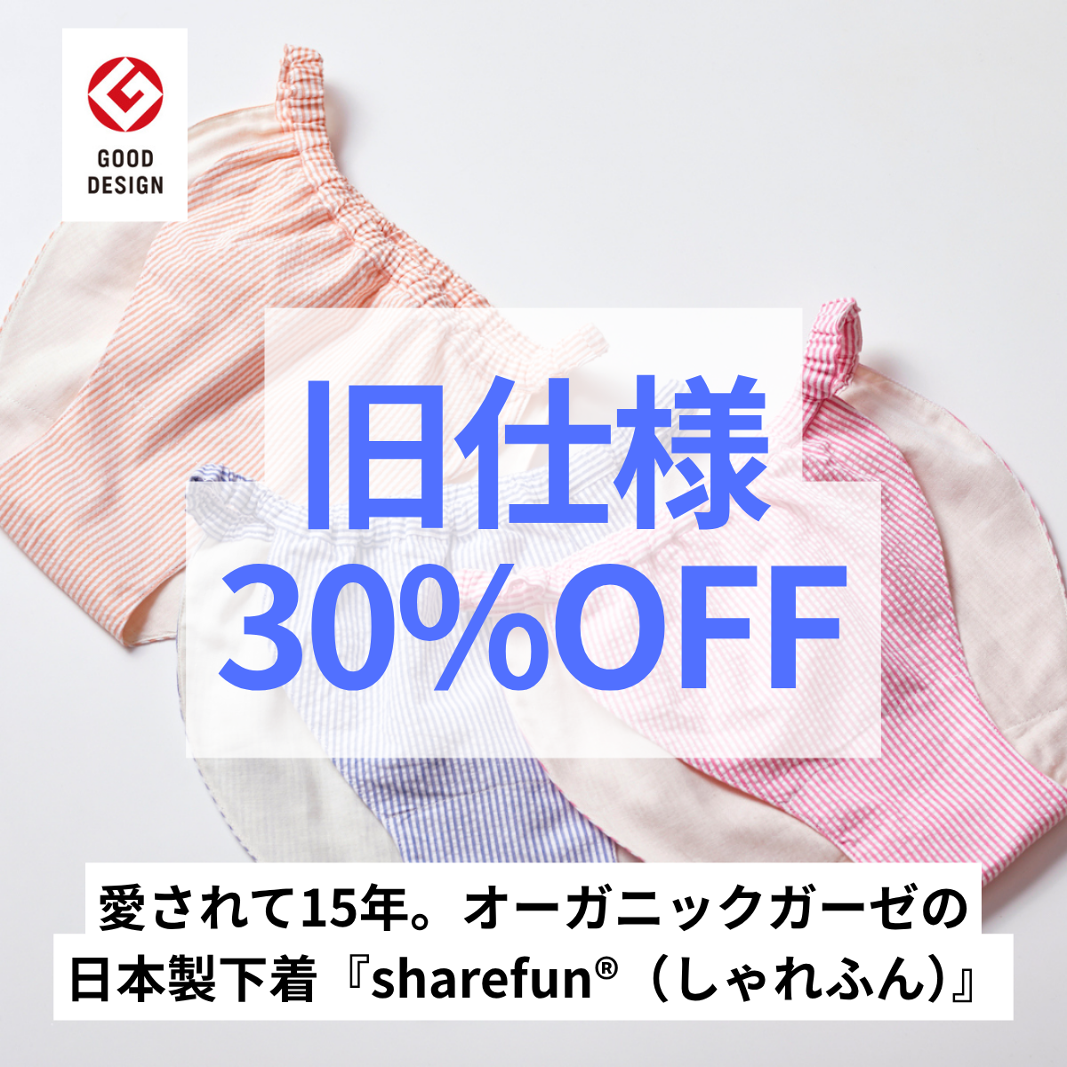 【旧仕様30%OFF】日本製ガーゼの下着『sharefun®(しゃれふん)』パンツタイプ(残XLのみ)