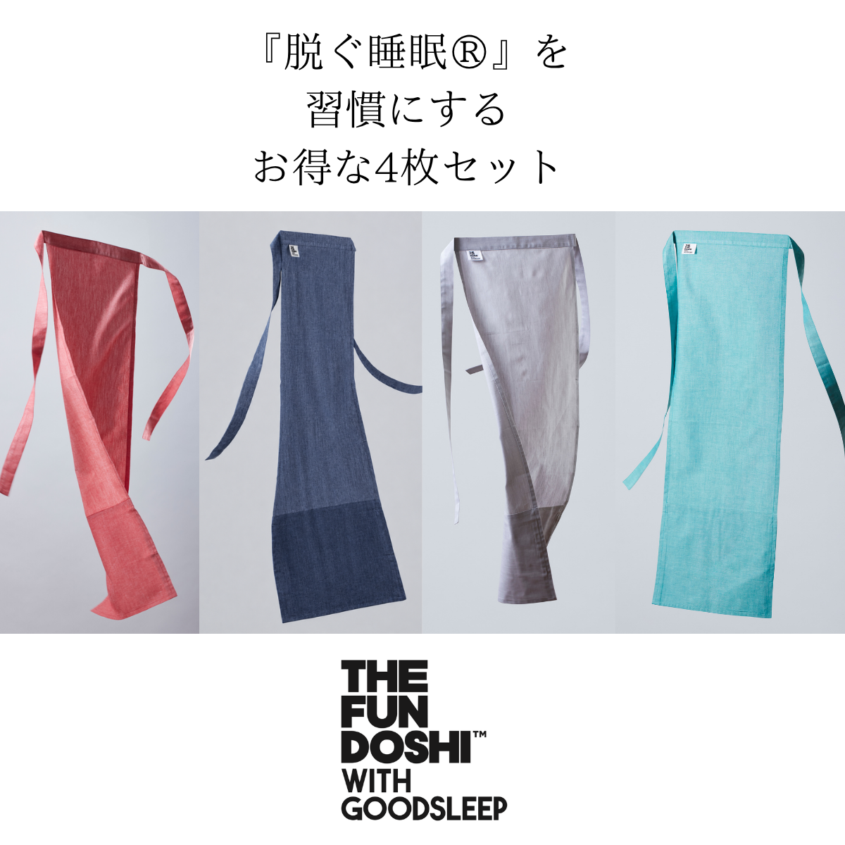 【予約 6月中旬発送予定】『脱ぐ睡眠®︎』を習慣にするお得な4枚セット THE FUNDOSHI™️ (就寝用越中ふんどし)