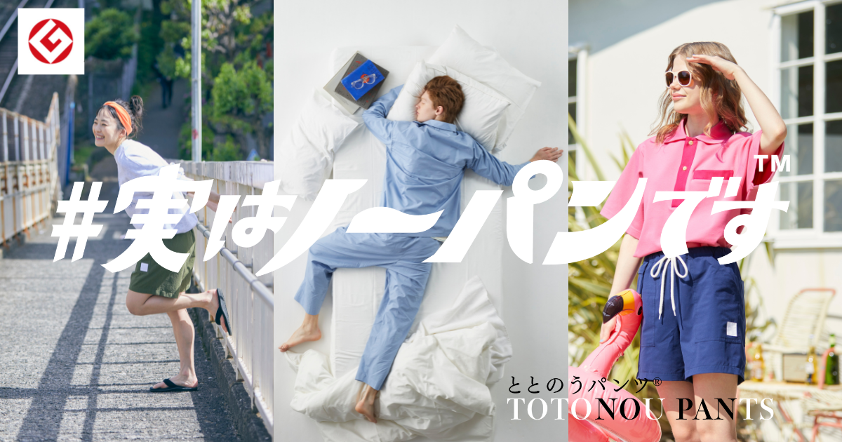 ととのうパンツ（リラックス）