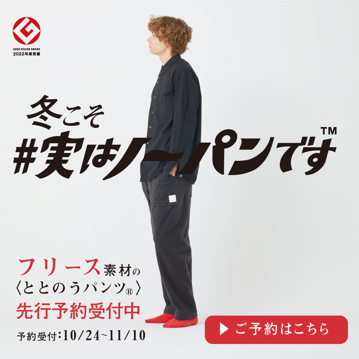 【先行予約15％OFF】冬の“ムレ”にさよなら。フリースロングパンツが今年も登場！
