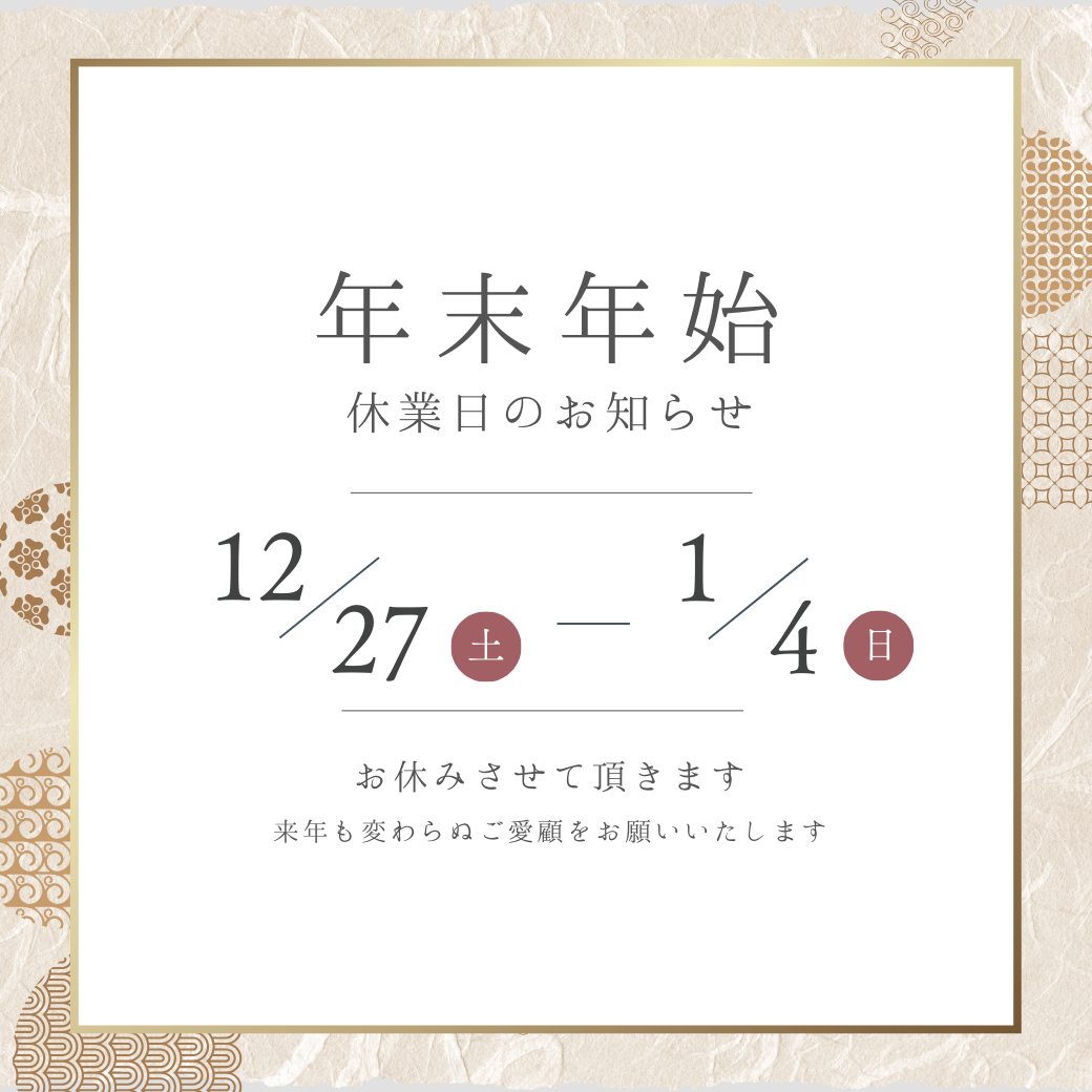 年末年始の発送業務お休みについて