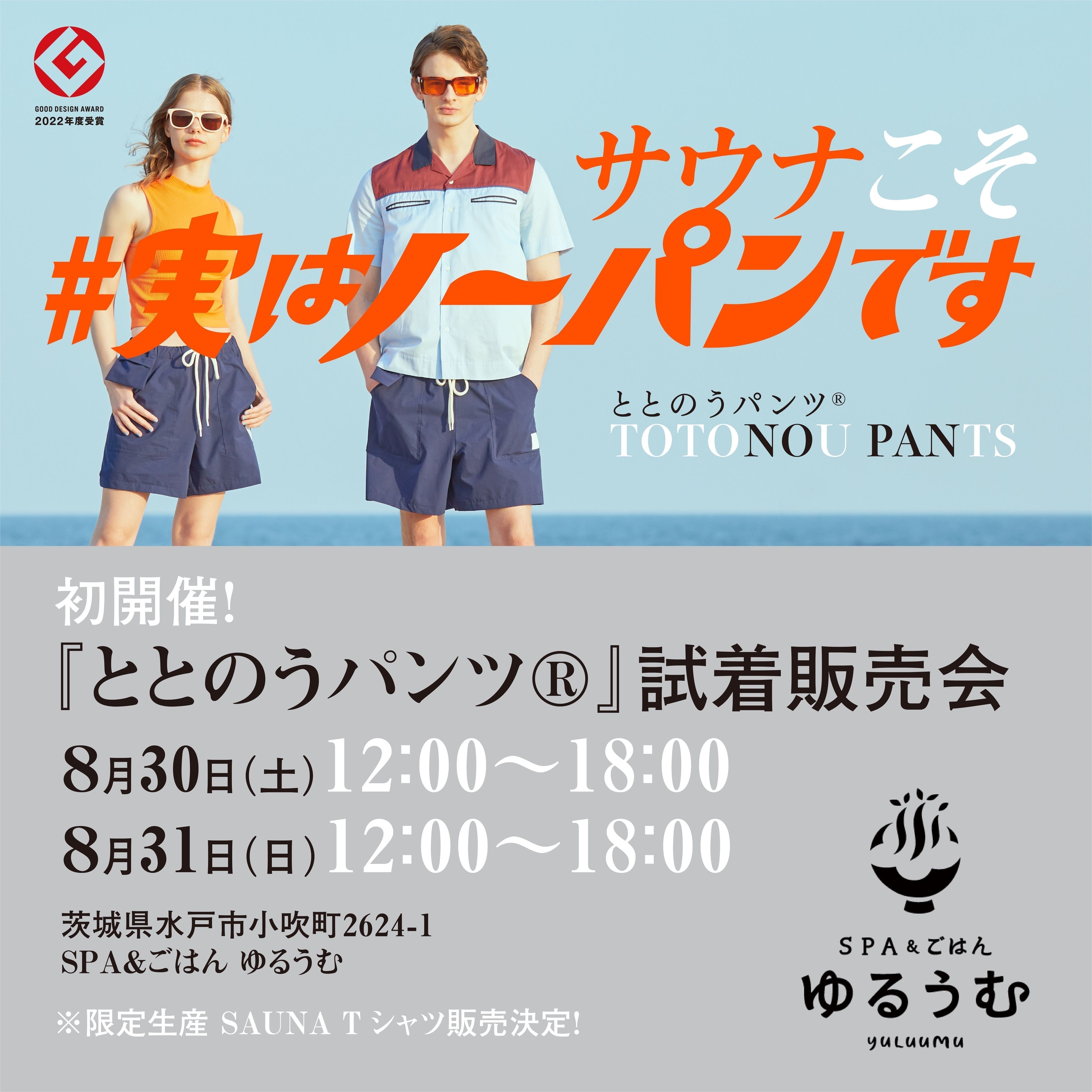 水戸の人気施設『ゆるうむ』での試着販売会開催！