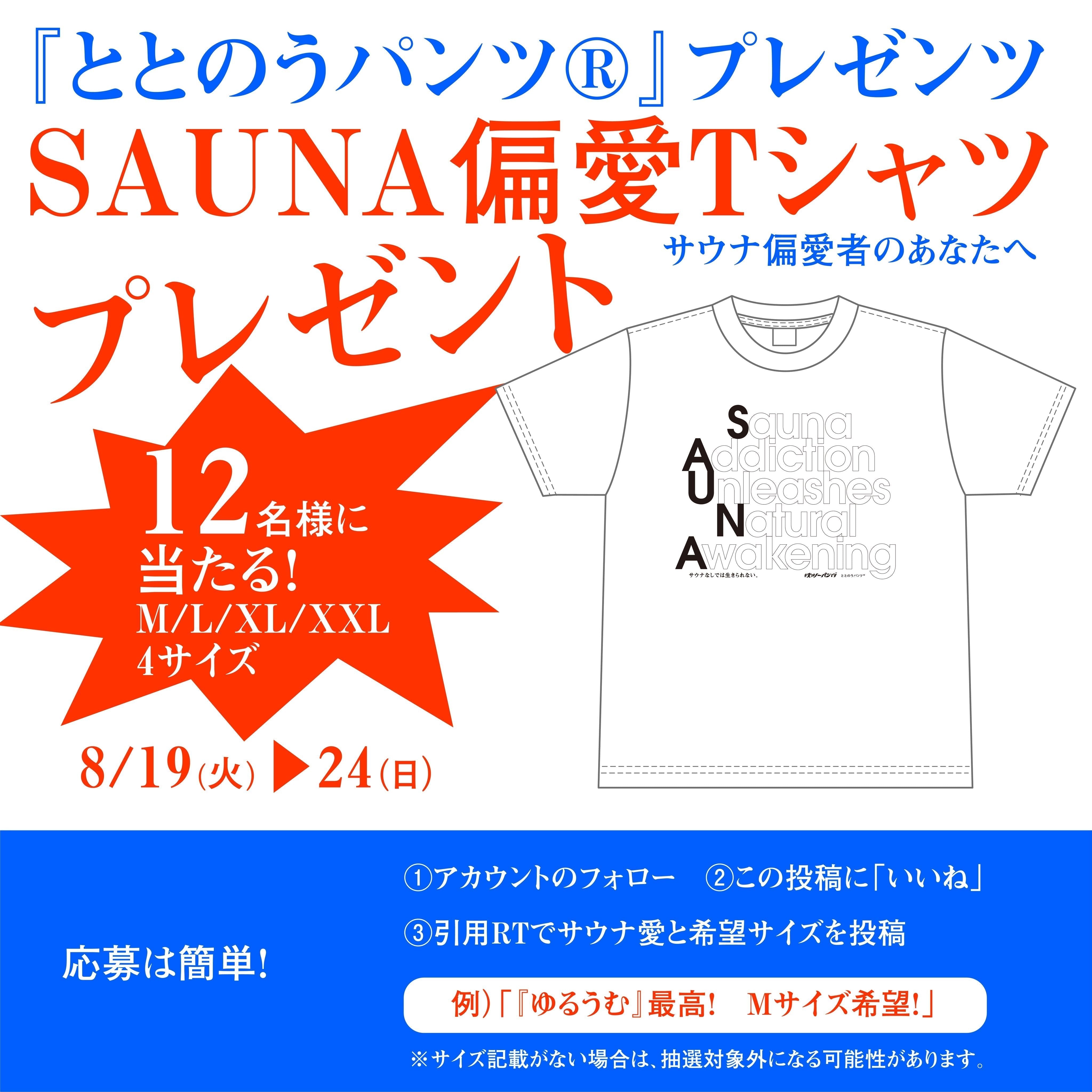 【キャンペーン】SAUNA偏愛Tシャツプレゼントキャンペーン開始！