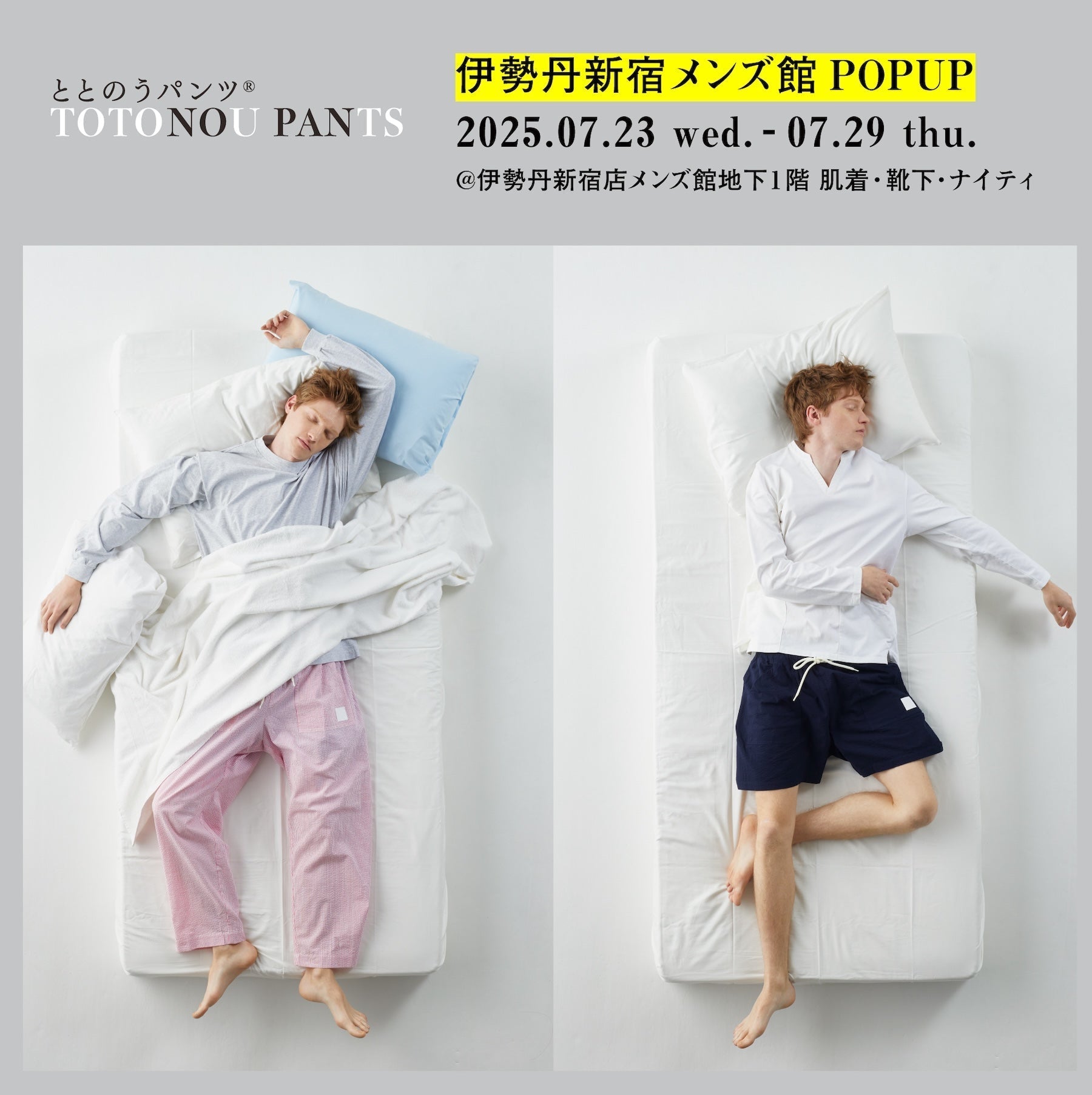 【お知らせ】伊勢丹新宿メンズ館で『ととのうパンツ®︎』POPUP開催決定！
