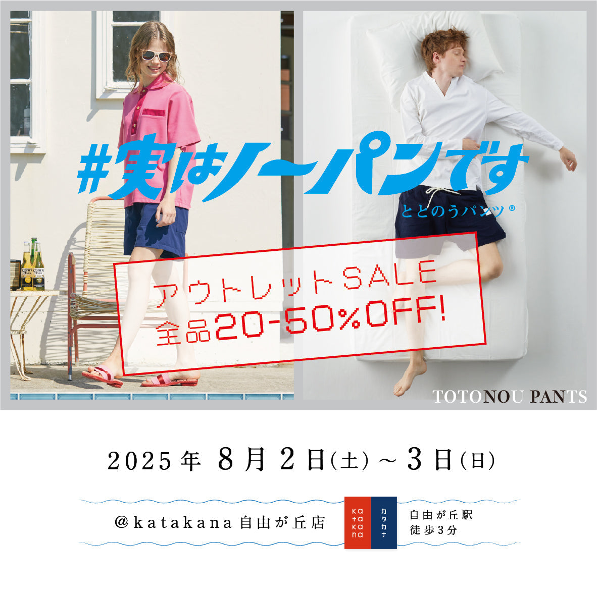 自由が丘カタカナ アウトレットセールのご案内