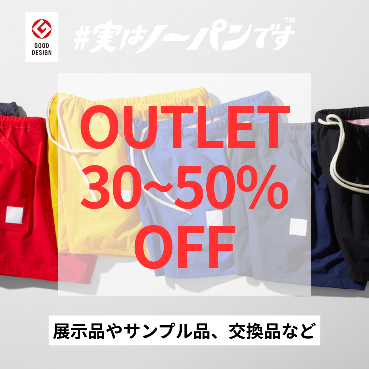 アウトレット