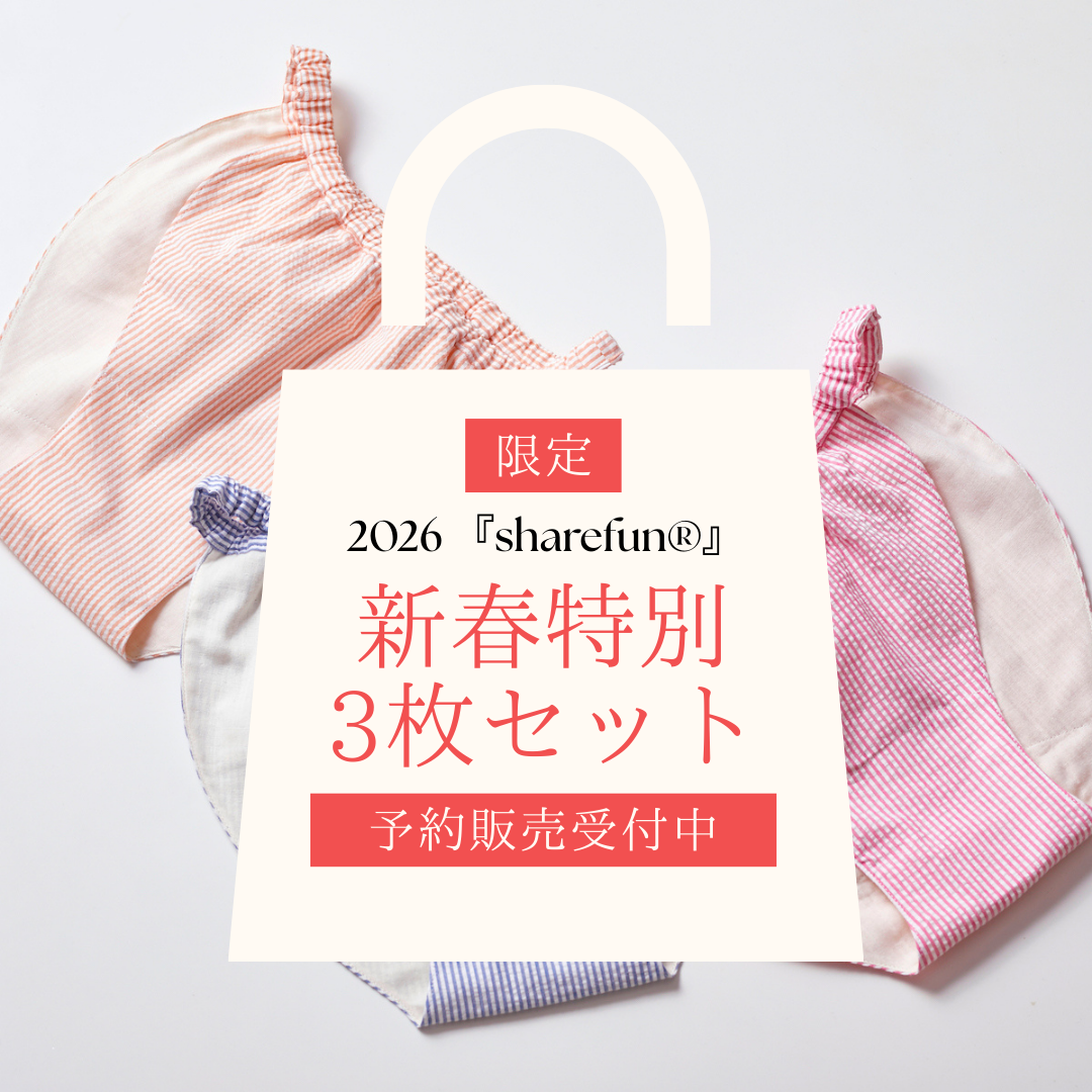 【予約】新春特別セット｜『sharefun®（しゃれふん）』（パンツタイプ）3枚セット｜数量限定｜年末発送予定