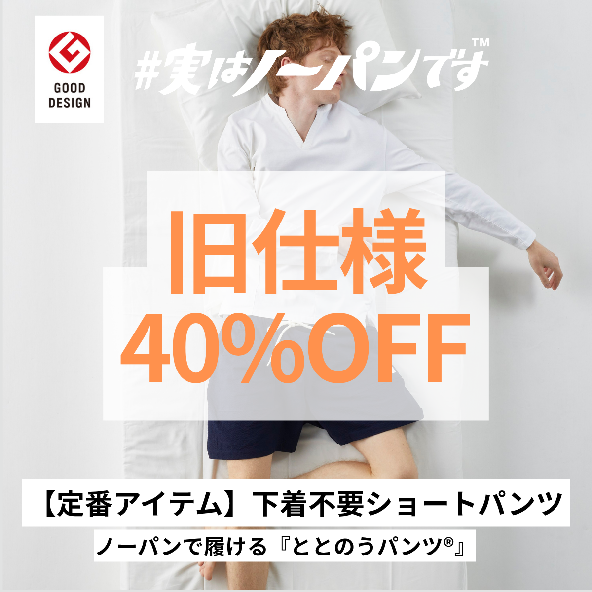 【旧仕様40%OFF】【まずはこれ！看板ショート】ハマる人続出！ノーパン感覚がやみつきに！｜ととのうパンツ®︎ ショート（リラックス）（残Sのみ）