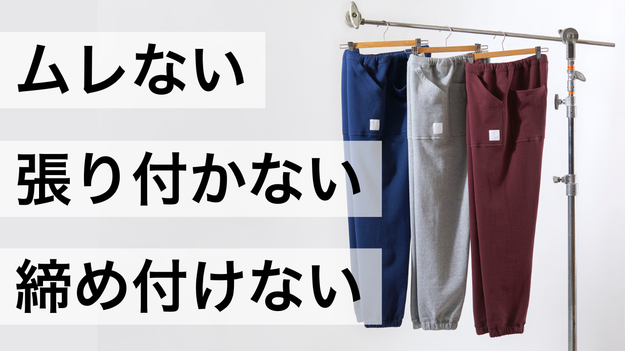 【年中使える】ゆったりシルエット｜ととのうパンツ®︎ スウェットパンツ