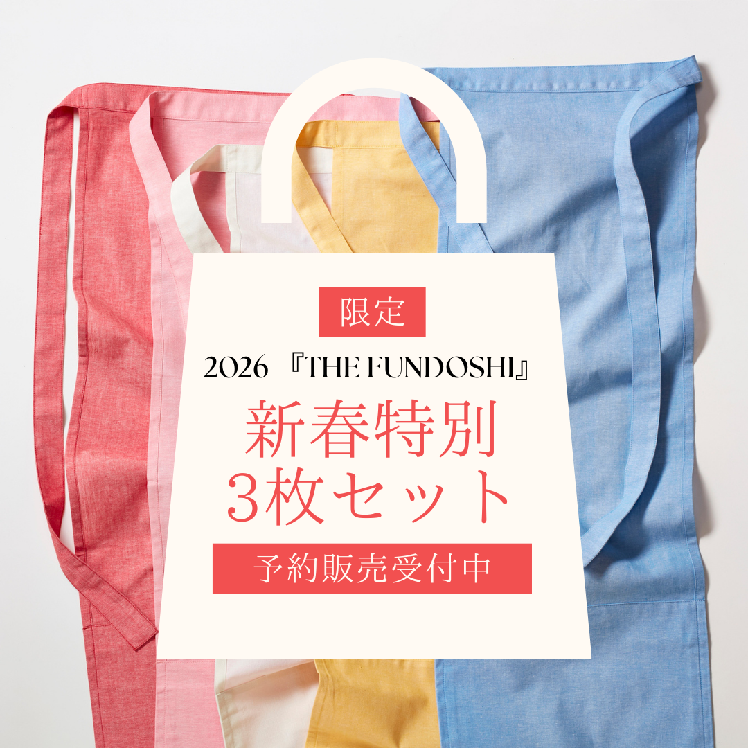 【予約】新春特別セット｜THE FUNDOSHI（就寝用ふんどし）3枚セット｜数量限定｜年末発送予定