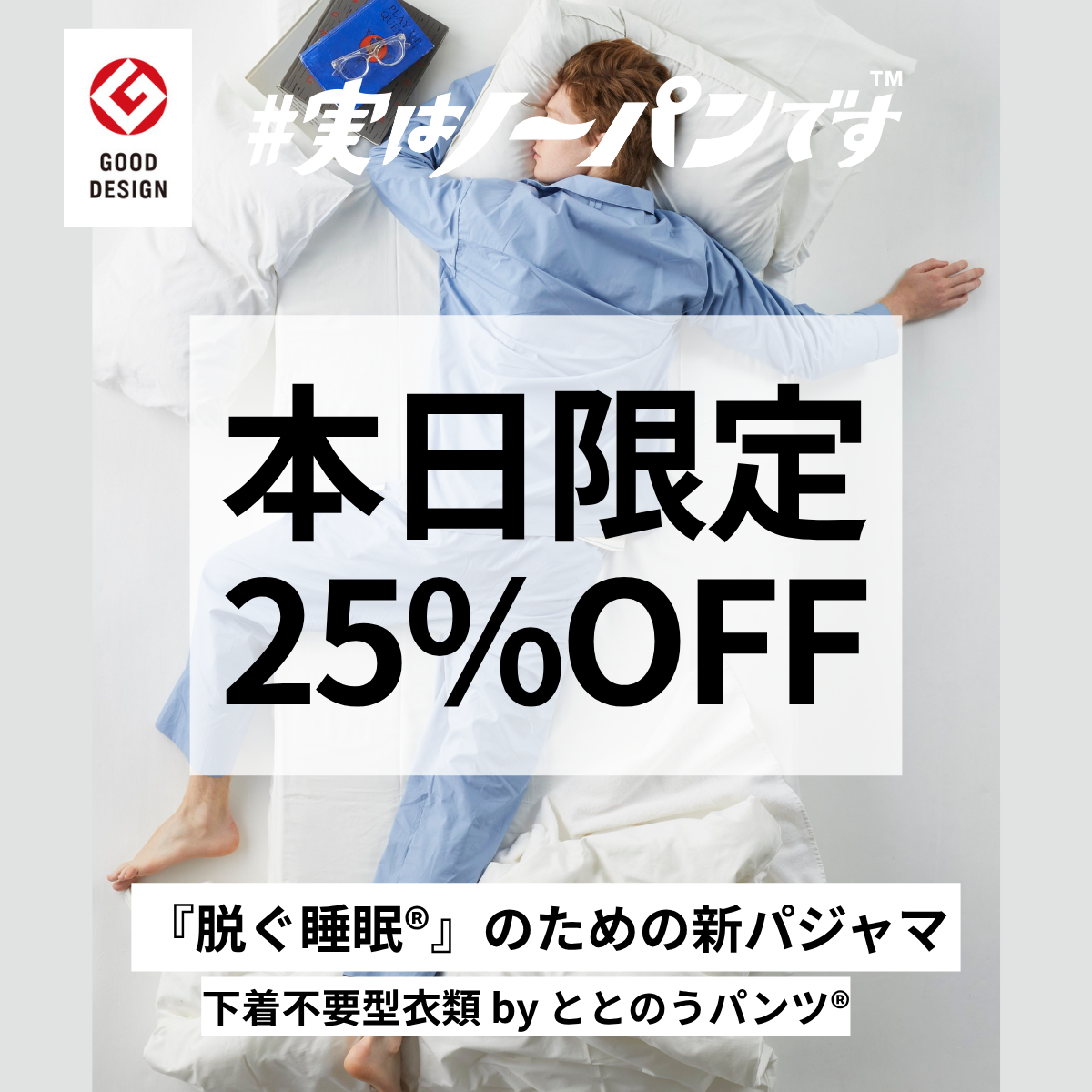 【睡眠環境を変える『脱ぐ睡眠®︎』専用パジャマ】ととのうパンツ®︎ パジャマ セットアップ（半袖or長袖）