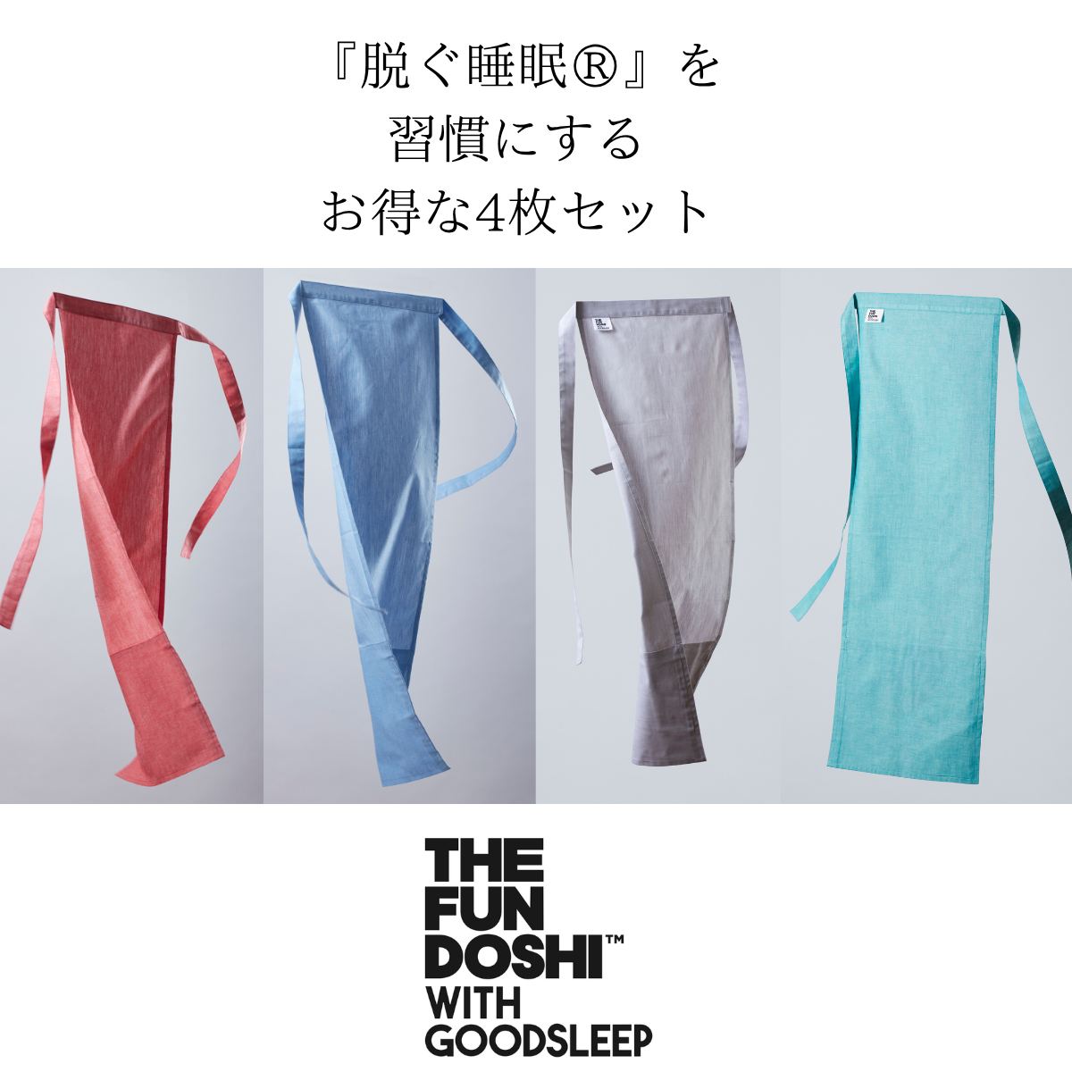 【父の日イチオシ】『脱ぐ睡眠®︎』を習慣にするお得な4枚セット THE FUNDOSHI™️ （就寝用越中ふんどし）