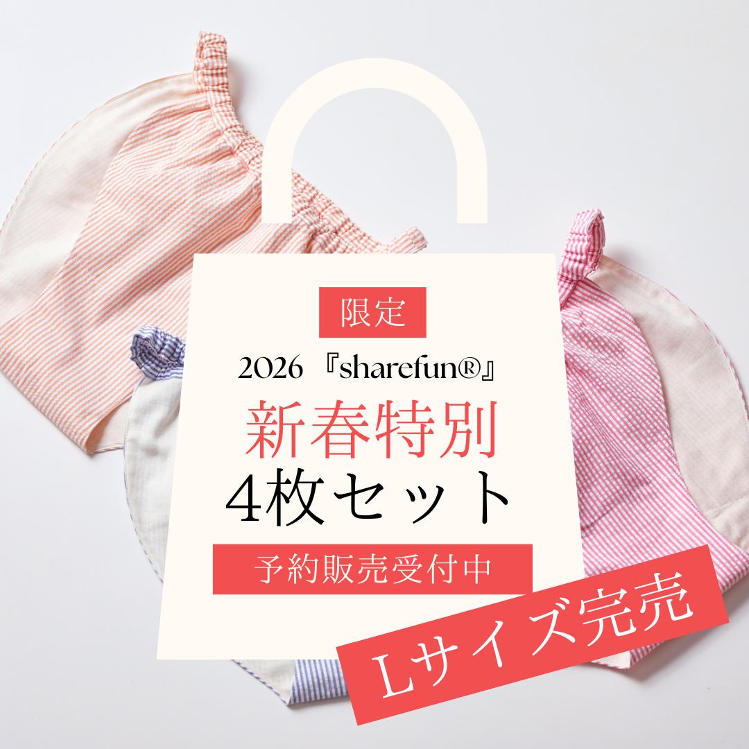 【予約】新春特別セット｜『sharefun®（しゃれふん）』（パンツタイプ）4枚セット｜数量限定｜年末発送予定