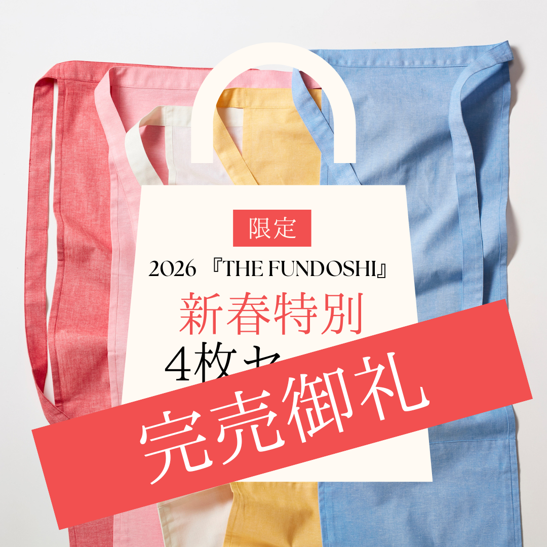 【完売御礼】新春特別セット｜THE FUNDOSHI（就寝用ふんどし）4枚セット